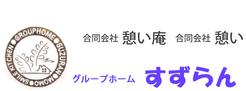 合同会社　憩い　グループホーム　すずらん